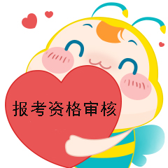 本科报考资格审核所有考生都要办理吗