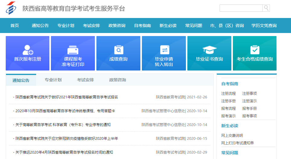 2021年10月陕西自考报名入口 2021年10月陕西自考报名入口