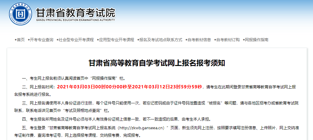2021年10月甘肃自考报名入口
