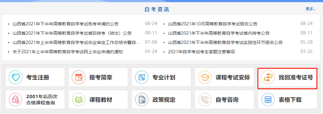 山西自考准考证号怎么查 山西自考准考证号怎么查