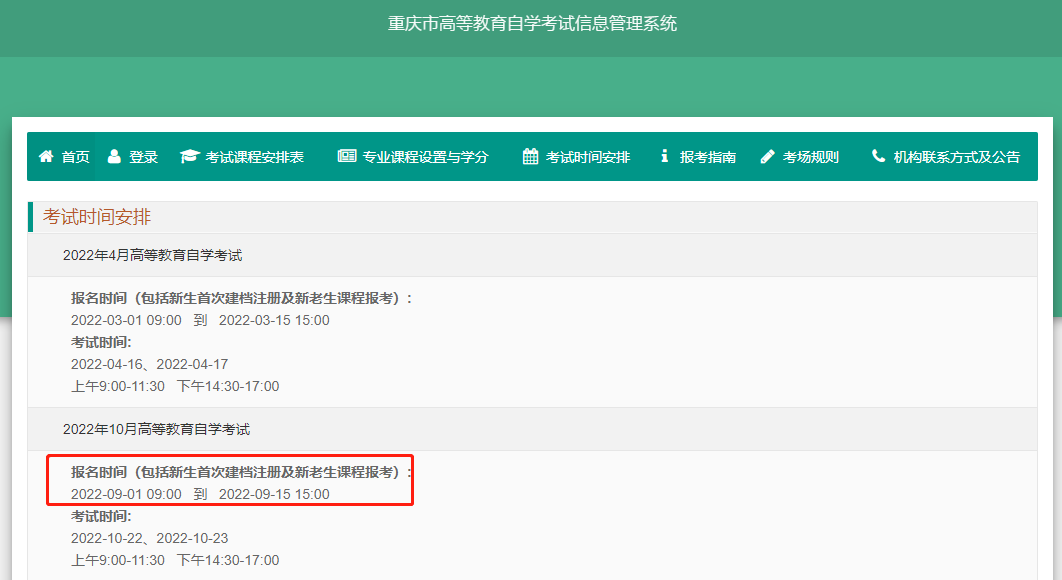 2022年10月重庆自考报名时间 2022年10月重庆自考报名时间