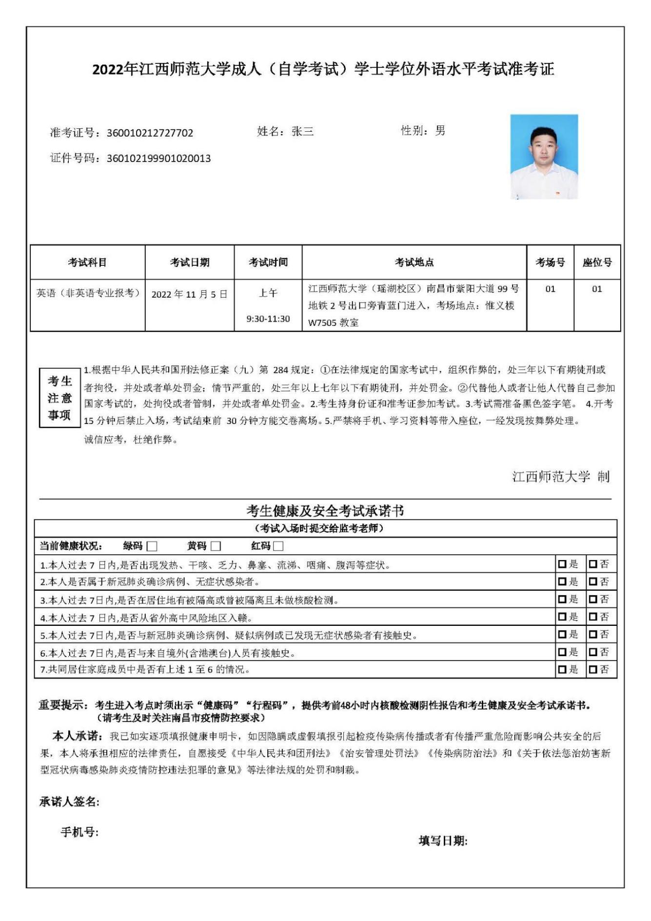 2022年11月江西师范大学成人(自考)学士学位外语考试准考证 2022年11月江西师范大学成人(自考)学士学位外语考试准考证