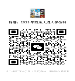 2023年西法大成人学位群