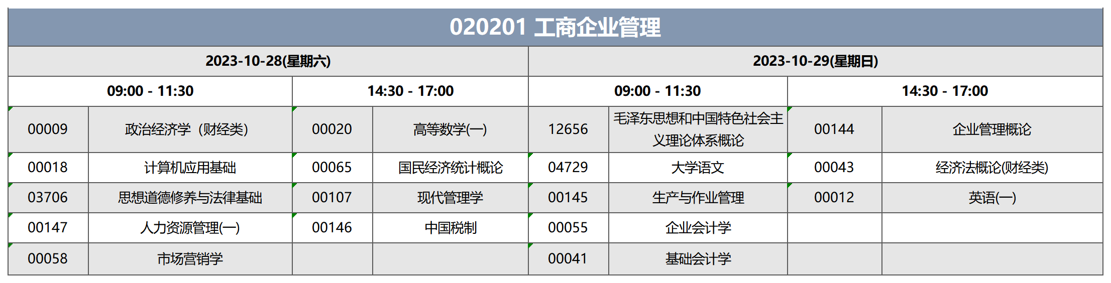 考试安排_020201 工商企业管理 考试安排_020201 工商企业管理