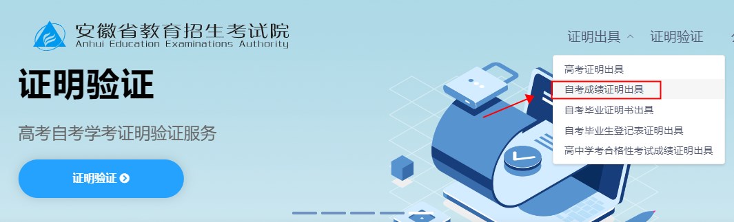 安徽省自考合格成绩证明办理流程 安徽省自考合格成绩证明办理流程