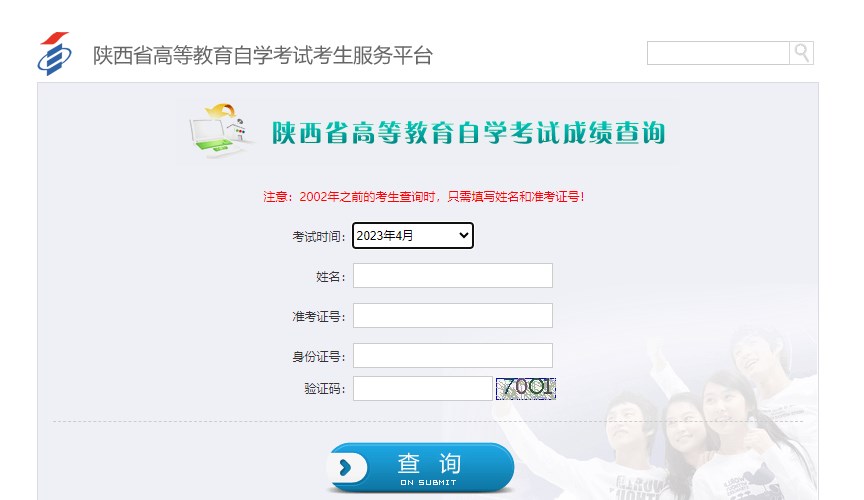 2023年10月陕西自考成绩查询方式2 2023年10月陕西自考成绩查询方式2