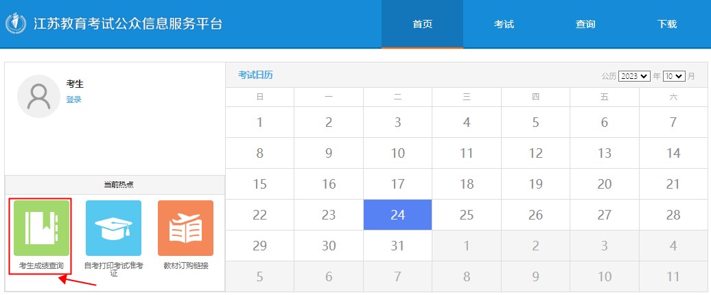 2023年10月江苏自考成绩查询方式1 2023年10月江苏自考成绩查询方式1