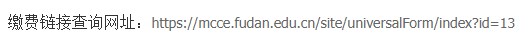 2023年下半年复旦大学自考本科毕业论文申办缴费网址 2023年下半年复旦大学自考本科毕业论文申办缴费网址