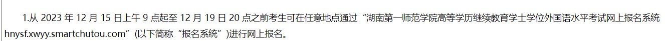 湖南第一师范学院2023年下半年高等学历继续教育学士学位外国语水平考试报名网址 湖南第一师范学院2023年下半年高等学历继续教育学士学位外国语水平考试报名网址