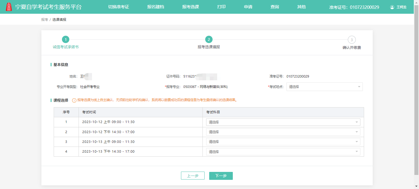 3 2024年10月宁夏网上自考报名流程3
