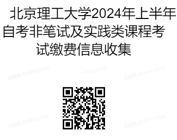 北京理工大学2024年上半年自考非笔试及实践类课程考试缴费信息收集 北京理工大学2024年上半年自考非笔试及实践类课程考试缴费信息收集