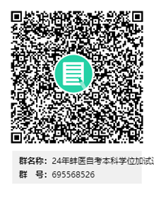 蚌埠医科大学2024年自考本科毕业生申请学士学位专业课考试报名流程4 蚌埠医科大学2024年自考本科毕业生申请学士学位专业课考试报名流程4