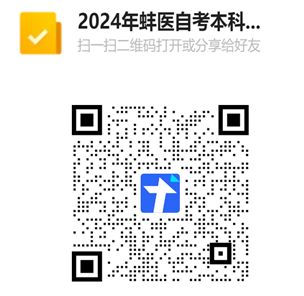 蚌埠医科大学2024年自考本科毕业生申请学士学位专业课考试报名流程1 蚌埠医科大学2024年自考本科毕业生申请学士学位专业课考试报名流程1