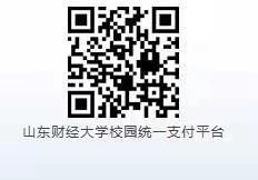 山东财经大学2025年上半年高教自考毕业论文缴费指南 山东财经大学2025年上半年高教自考毕业论文缴费指南
