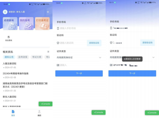2024年10月湖南自考新生入籍操作指南(手机端)2 2024年10月湖南自考新生入籍操作指南(手机端)2