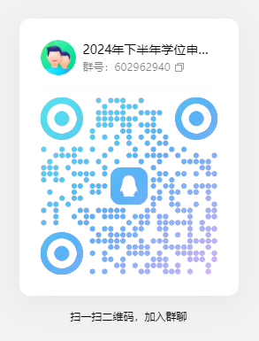 2024年下半年齐鲁工业大学自考学位申报qq群 2024年下半年齐鲁工业大学自考学位申报qq群