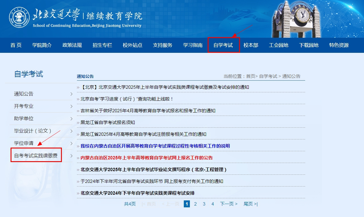 北京交通大学2025年上半年自学考试实践类课程考试缴费方式 北京交通大学2025年上半年自学考试实践类课程考试缴费方式